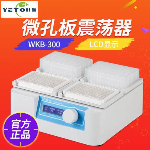 上海叶拓 WKB-300 微孔板振荡器 细胞培养板 酶标板振荡器