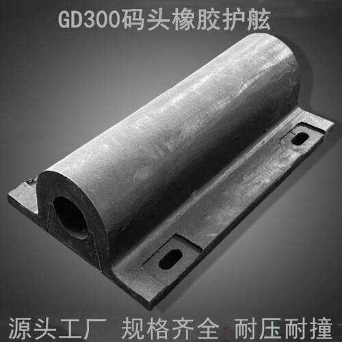 GD280半圆型橡胶护舷 GD300码头防撞条厂家