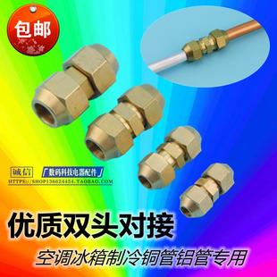 冰箱铜对接头对丝制冷工具配件带螺帽公英制铜铝管空调双丝连接头