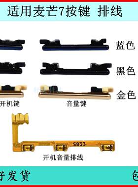 适用华为麦芒7开机按键SNE-AL00音量排线原装电源键开关键侧边键