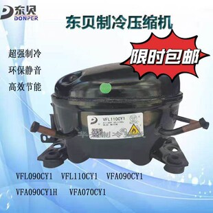 东贝VFL090CY1H VFA070CY1 VFL110CY1 VFA090CY1 变频冰箱压缩机