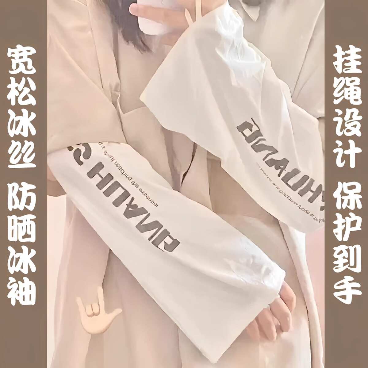 宽松防晒冰袖女夏季露营开车装备凉感袖套户外骑行防紫外线护臂