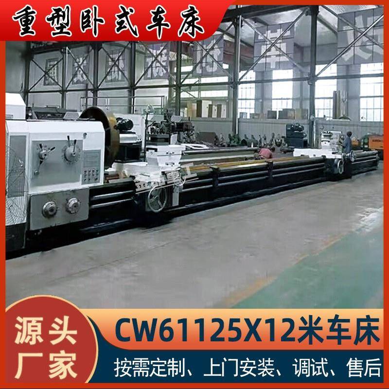 车床厂家CW61125X12米大型卧式车床重型61125普通车床加工重工件