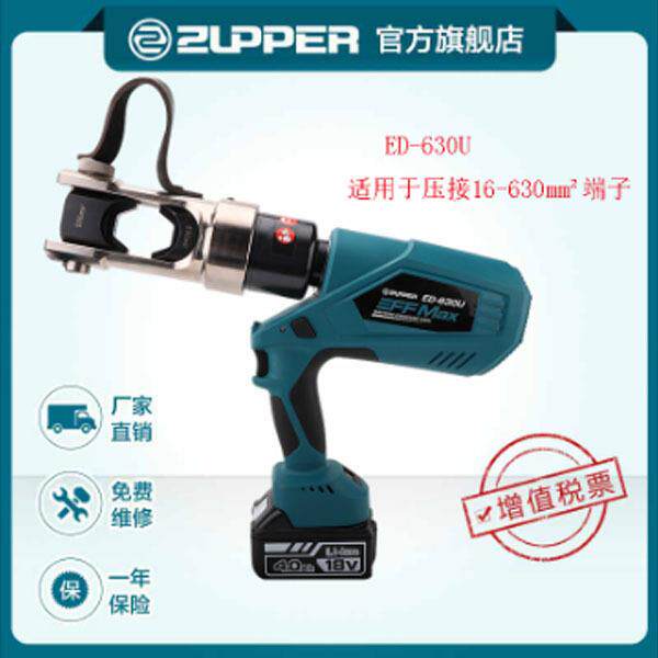 ZUPPER工具ED-630U充电式电动液压钳线夹压接钳 电动液压工具