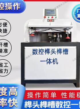 数控榫头榫槽一体机相框斜榫机实木家具工艺品抽屉榫卯榫槽榫头机