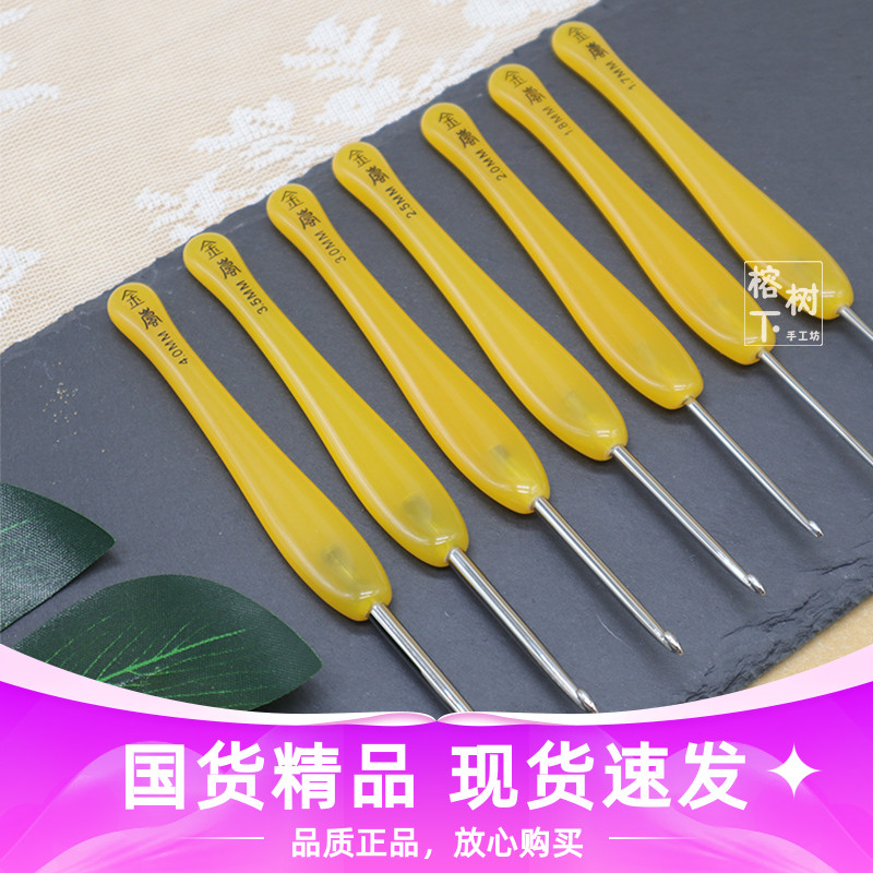沪牌金岚钩针琥珀黄色树脂手柄不锈钢打磨手工毛线编织工具套装