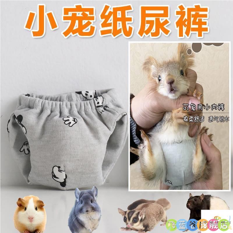 花枝鼠纸尿裤穿戴宠物尿布荷兰猪蜜袋鼬龙猫尿布防乱松仓鼠尿不湿