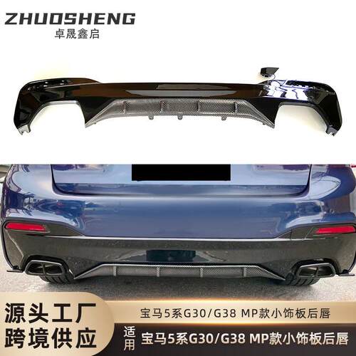 适用于宝马5系后唇G30G38改MP款小饰板后唇碳纹后扰流板包围套件