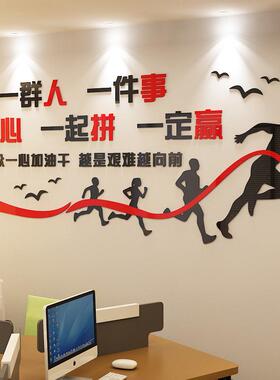 团队励志墙贴纸3D立体贴纸公司企业环境布局激励口号办公室背景装