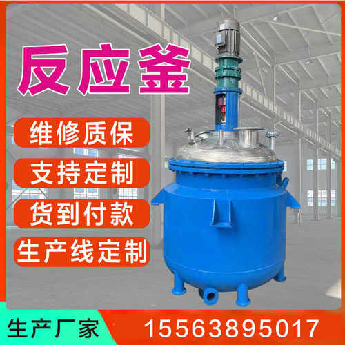 3000L不锈钢反应釜 搪瓷反应釜生产线反应釜 不锈钢电加热反应釜