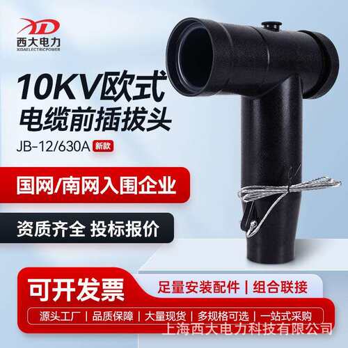 西大电力10KV欧式电缆插拔头JB-12/630前插头分接箱环网柜T型头