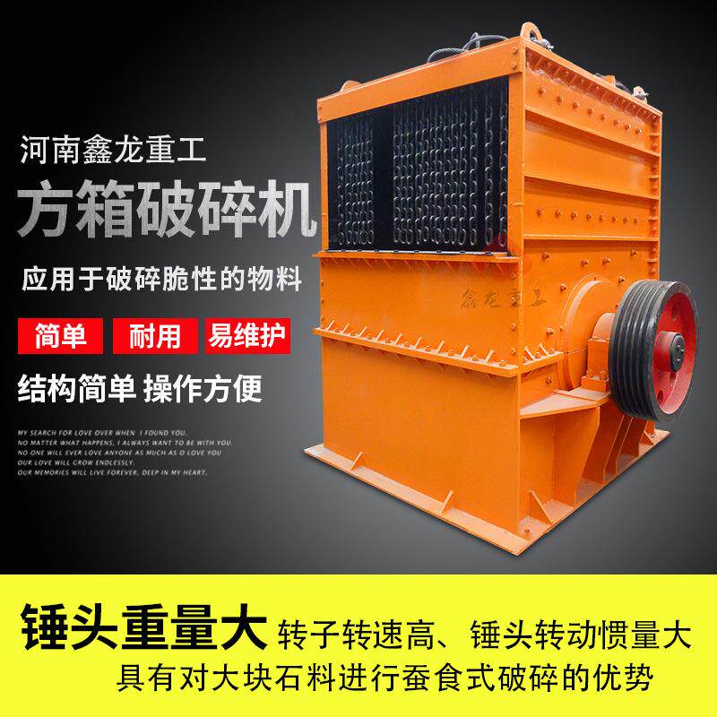 立式方箱破碎机方箱式破碎机砂石料厂铜矿锌矿煤矸石碎石机
