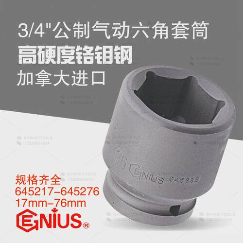 天赋GENIUS进口工具3/4系列19mm气动公制六角套筒645217-645276