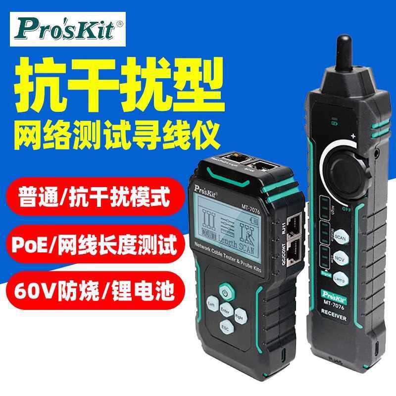 宝工MT-7029N网络测线仪高精度寻线仪多功能POE网线查线器抗干扰