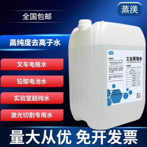 去离子水实验室用超纯水工业蒸馏水叉车电池一级水25kg25升