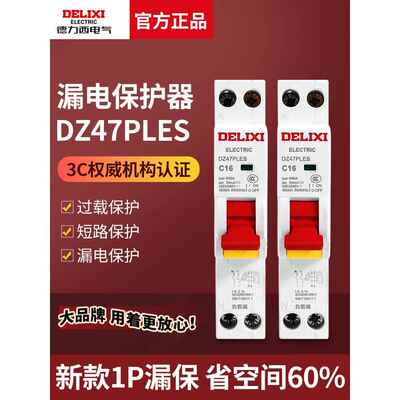 德力西DZ47PLES单片单匹1P+N家用16A空气20A开关带漏电32A保护器