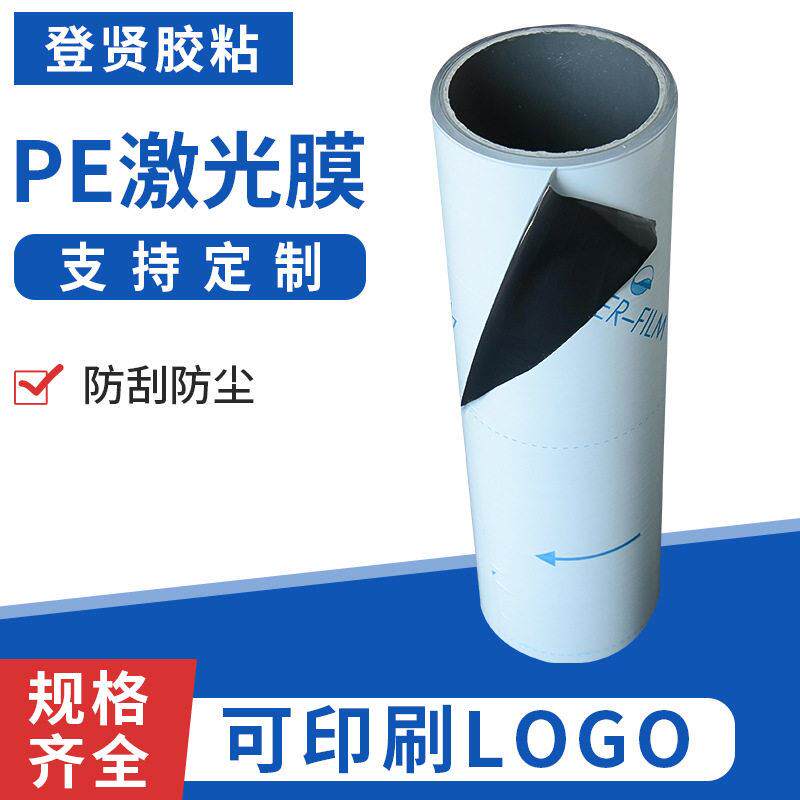 pe激光膜自粘性保护膜防刮防尘橡胶光纤铝板切割粘性背胶