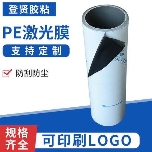 pe激光膜自粘性保护膜防刮防尘橡胶光纤铝板切割粘性背胶