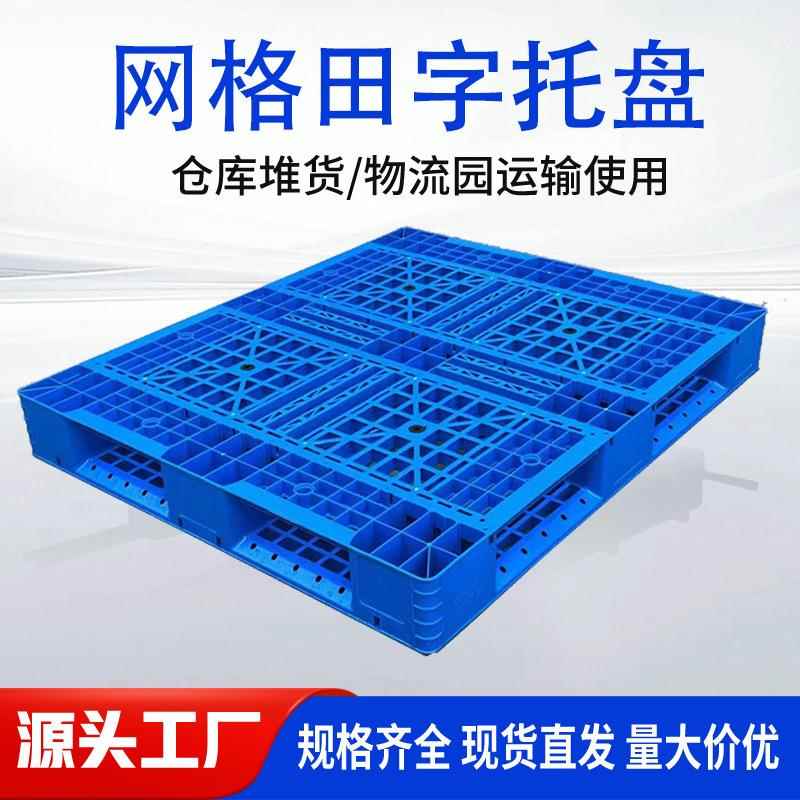 河北塑料托盘厂家1210网格田字卡板仓库长方形叉车打包用塑胶栈板