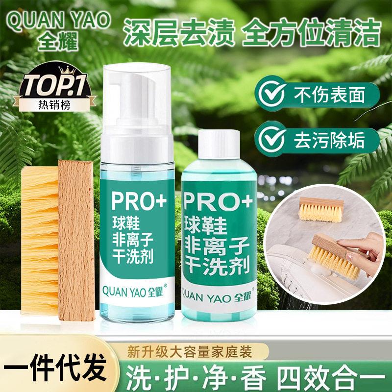 全耀球鞋非离子干洗剂PRO+洗鞋子火龙果免水洗强力去污清洗剂