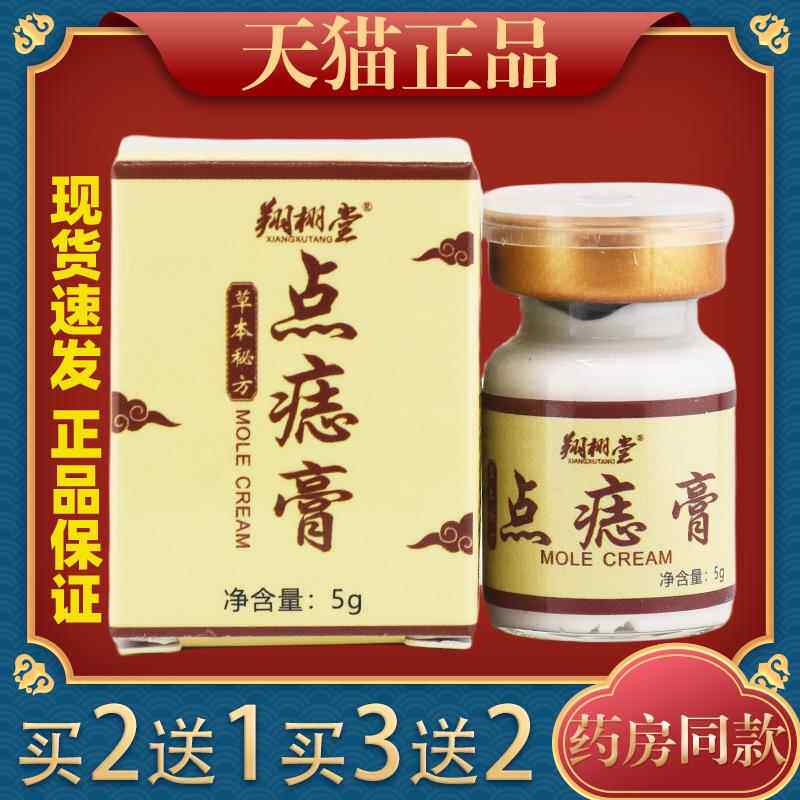 翔栩堂草本秘方点痣膏 5g/盒皮肤护理膏瘊子痦子9139