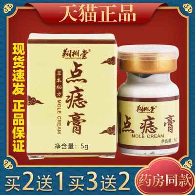 翔栩堂草本秘方点痣膏 5g/盒皮肤护理膏瘊子痦子82568