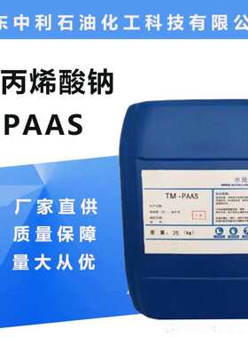 现货聚丙烯酸钠30 40 50含量水处理缓蚀阻垢剂PAAS聚丙烯酸钠