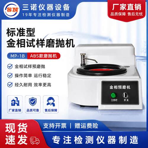 三诺厂家直销标准型金相试样磨抛机MP-1BABS款磨抛机