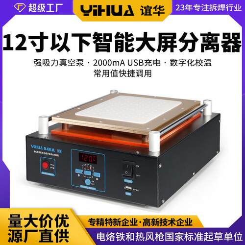 谊华YIHUA大屏分离器真空泵拆屏机12寸ipad平板液晶分离机