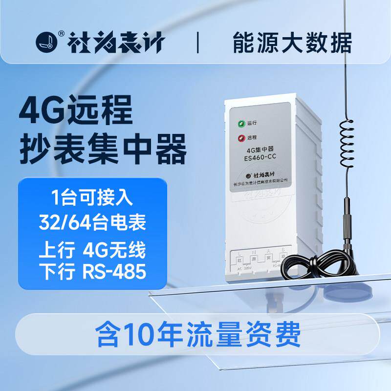 社为智能电表远程抄表集中器RS485转4G无线数据传输采集器