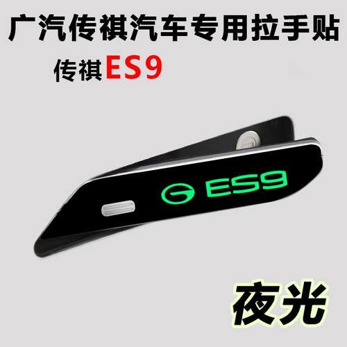 传祺GS8/es9专用门把手拉手贴防刮贴保护膜汽车全车改装配件用品