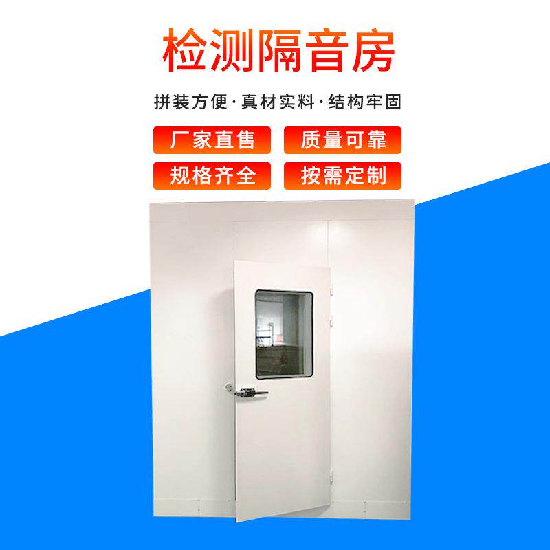 厂家供应检测隔音房 无响室 超音速喷涂隔音房 无响室 静音房可供