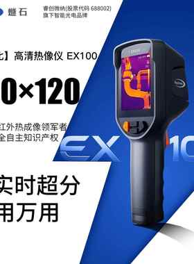 燧石EX100红外热成像仪手持式地暖测漏水维修电路板测温热像仪PRO