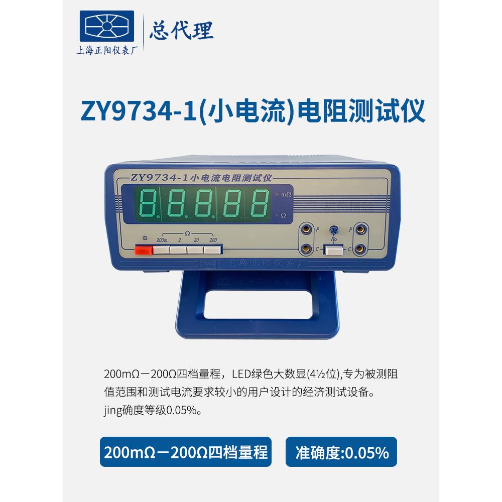 上海正阳ZY9734-1-2小电流电阻测试仪数字式直流电阻带RS232接口