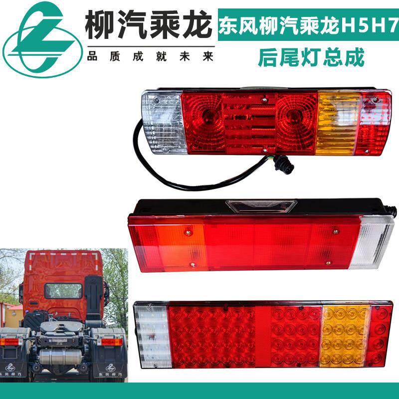 适配东风柳汽乘龙H5H7后尾灯总成H5货车主车尾灯改装超亮LED尾灯