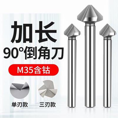 M35含钴加长90度倒角刀钻头三刃单刃45度3刃内孔去毛刺锪钻