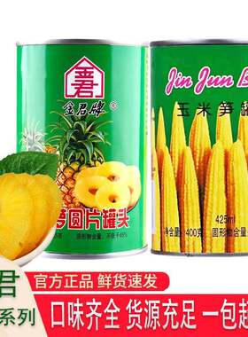 金君圆片菠萝罐头425g玉米笋甜品糖水菠萝烤凤梨披萨新鲜水果罐头