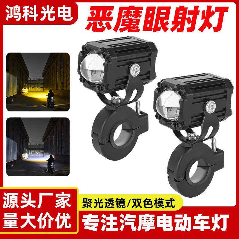 恶魔眼摩托电动车通用射灯聚光防水透镜双色模式改装辅助前照灯