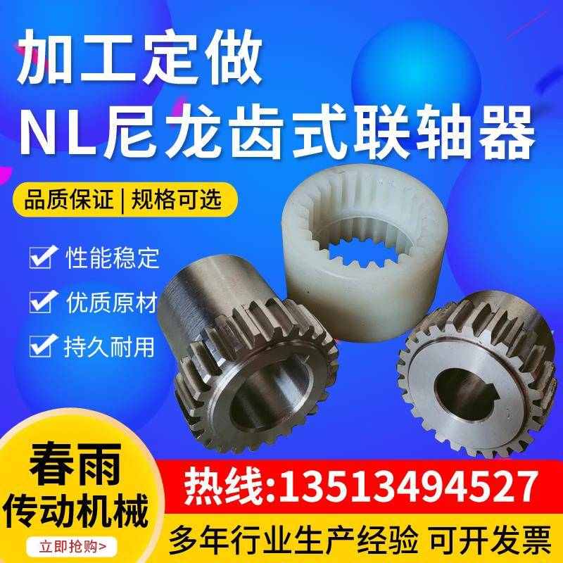 龙套齿联轴器大增强型油泵nl8内弹性联轴器式电机nl联轴器尼扭矩