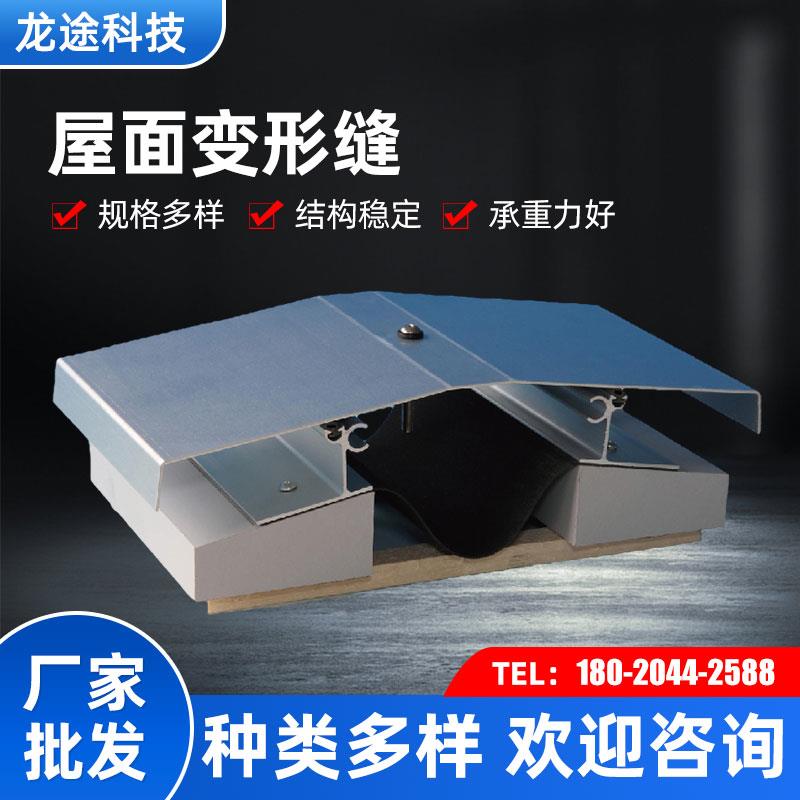 屋面变形缝铝合金不锈钢变形缝金属盖板型伸缩缝墙面建筑变形缝