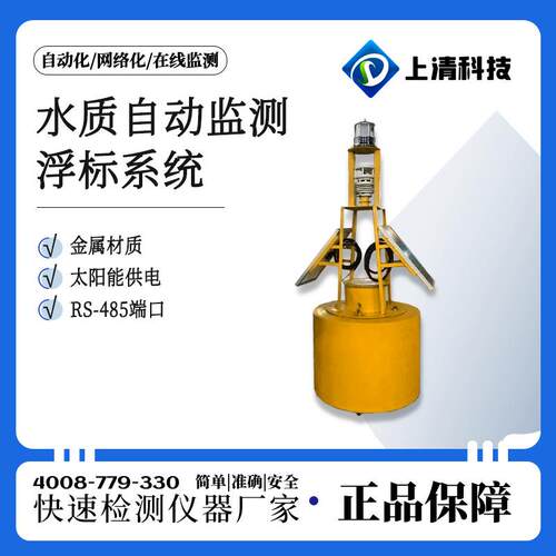 上清科技水质自动监测浮标系统河流监测浮标养殖区域水质监控浮标