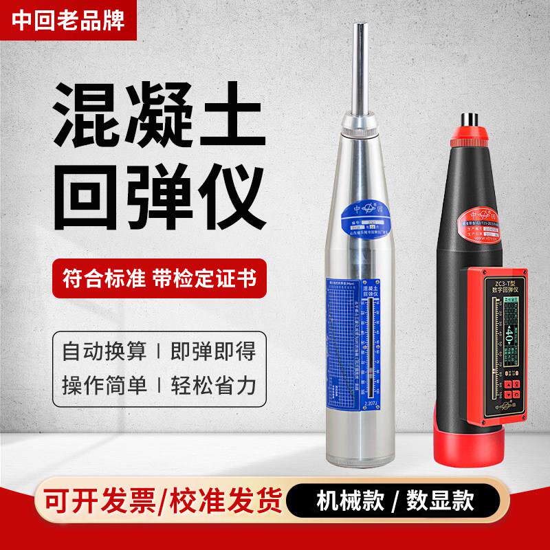 中回回弹仪ZC3-A山东乐陵混泥土数显混凝土强度检测仪高强砼钢砧