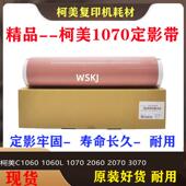 2060定影带2070 1070L 3070压力带 1070 柯美1060原厂定影膜1060L