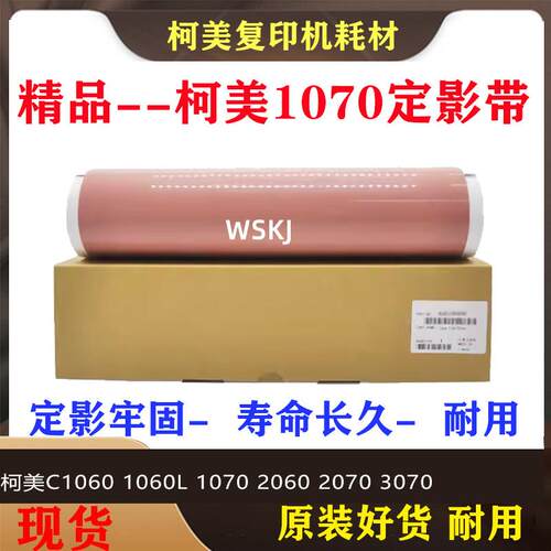柯美1060原厂定影膜1060L 1070 1070L 2060定影带2070 3070压力带