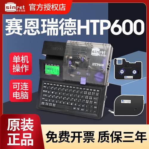 赛恩瑞德线号机HTP600号码管打印机线标套管热缩管打号码机便携式