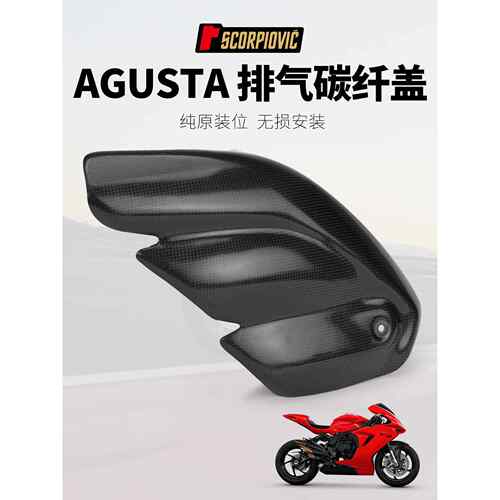 机车改装排气管 奥古斯塔F3/Agusta F3 排气管碳纤盖 护盖 防烫盖