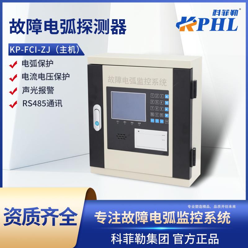 故障电弧主机KP-FCI-ZJ（）声光报警电流电压监测保护智能防护