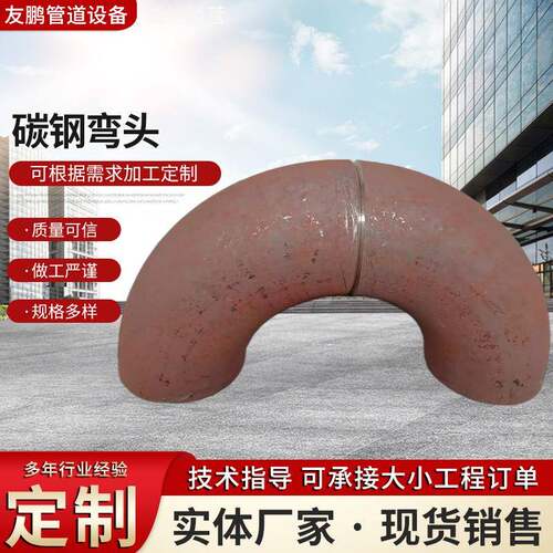 碳钢弯头焊接90°无缝弯头大口径对焊弯头冲压弯头焊接冲压弯头