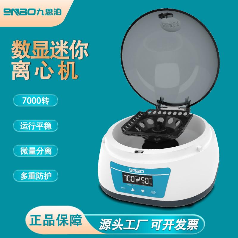九恩泊迷你掌上离心机数显微量高速小型实验室CGF生物实验室分离