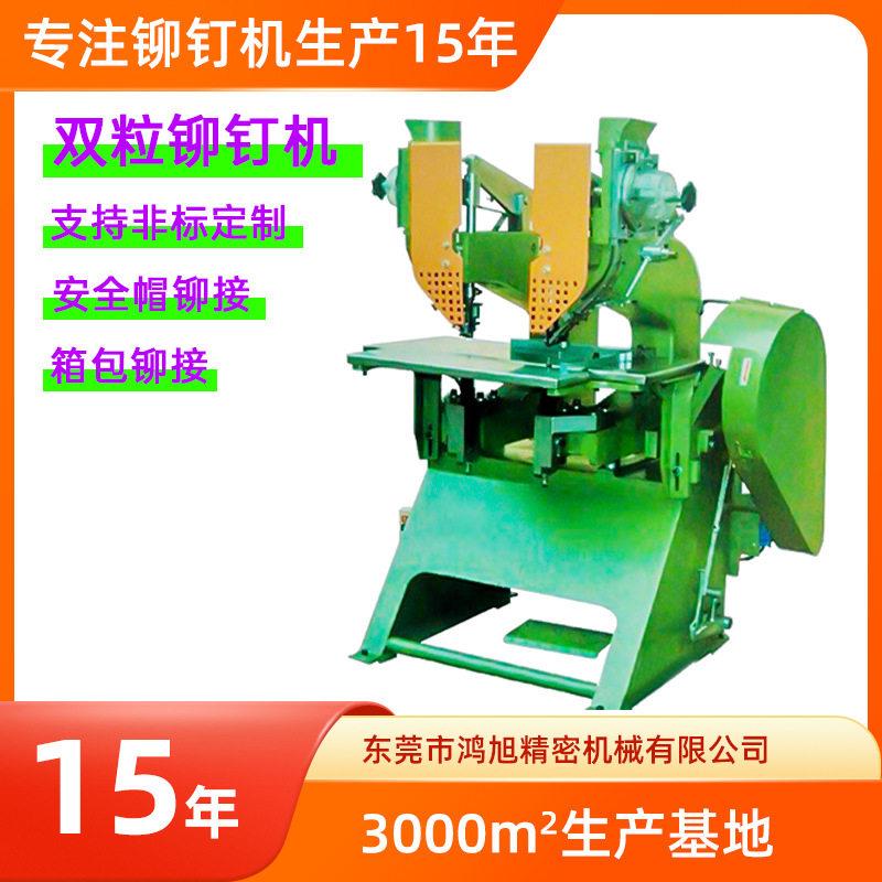 立式双粒箱包全自动铆钉机婴儿车行李箱鸡眼机头盔安全帽压铆机